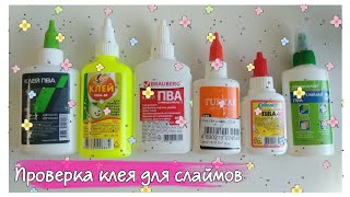 Проверка клея для слаймов // Какой клей подходит для слаймов