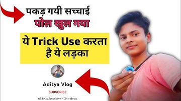 @Aditya.Vlog.27  पकड़ गयी सच्चाई 🧐 पोल खुल गया । Aditya Vlog Viral कैसे हुआ