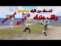 انا البطل ولاك 🤣 اقوى تحشيش ببجي_موبايل اضحك من قلبك ... ام سيف