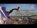 Осенние праздники | Йом Кипур |  День молитвы и покаяния |  2021