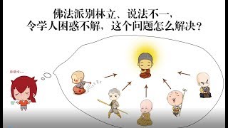 花絮:最好先看佛教史(易度门·教义辩析)