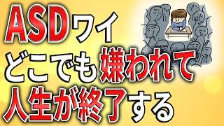 【2ch】ASDワイ、どこに行っても嫌われ人生が終了する【発達障害,ADHD,自閉症,結婚,遺伝,クビ,無職,無能,無敵の人,ミス】