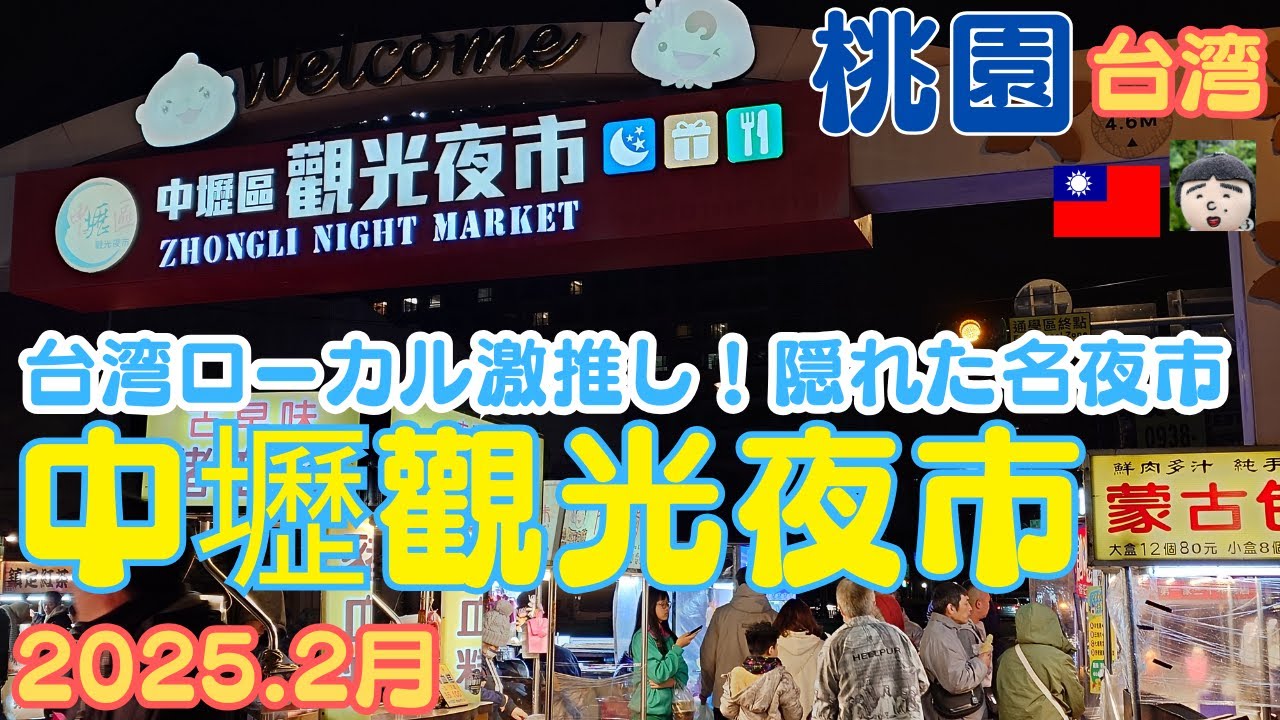 【台湾のリアル】観光客が知らない地元の人々に愛されるディープなローカル夜市に潜入！『中壢観光夜市』を徹底レポート！実はB級グルメの宝庫！