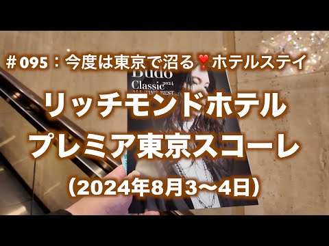 #095:今年3回目のぶどう🍇さんの🎹コンサート🎶。東京で沼るホテルステイ💕。プレイベートサウナ🧖に広々お風呂🛀。めっさ凄いラウンジのリッチモンドホテルプレミア東京スコーレ(2024年8月3〜4日)