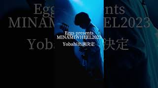 10/9 17:00〜心斎橋VARONにて出演します！初大阪遊びに来てください！?Yobahi 走馬灯　shorts おすすめ曲 おすすめにのりたい  ミナホ 25回目のミナホ