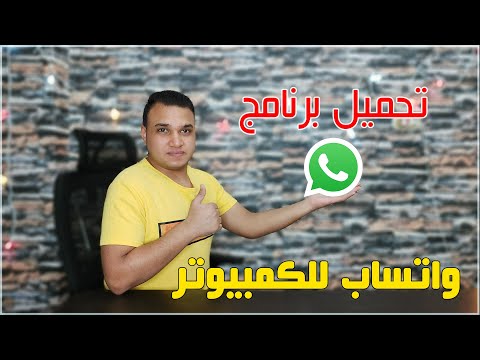كيفية تحميل برنامج واتساب للكمبيوتر اخر اصدار WhatsApp Web 2021 تكنو اون لاين