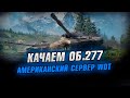 АМЕРИКАНСКИЙ СЕРВЕР -  ПРОКАЧКА ОБ. 277