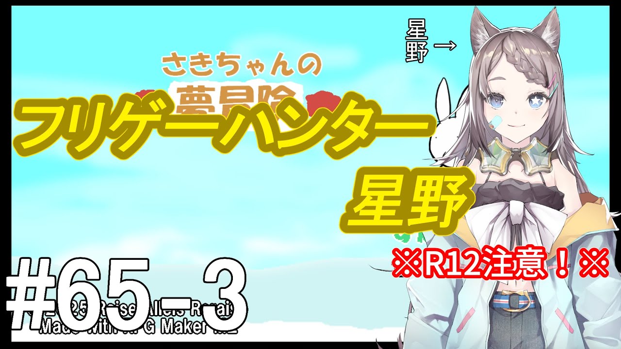 ※R-12※【Vtuber（バ美肉）】フリゲーハンター星野#64『さきちゃんの夢冒険』3【ゲーム実況】