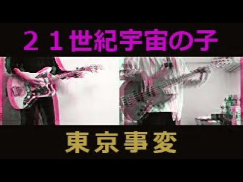 【リモート セッション】東京事変 - 21世紀宇宙の子/guitar bass cover/バンドカバー