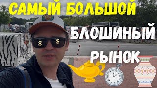 видео: Самый большой блошиный рынок Северной Германии — что я там увидел! картинка: Самый большой блошиный рынок Северной Германии — что я там увидел!