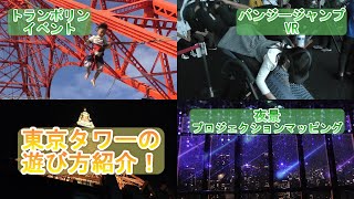 東京タワーの遊び方★イベント、メインデッキ、トップデッキ、夜景、お土産を紹介★東京観光の際は是非来てね！ちーたん＆なっちゃん こどものくに Tokyo Tower Cheetan Nacchan