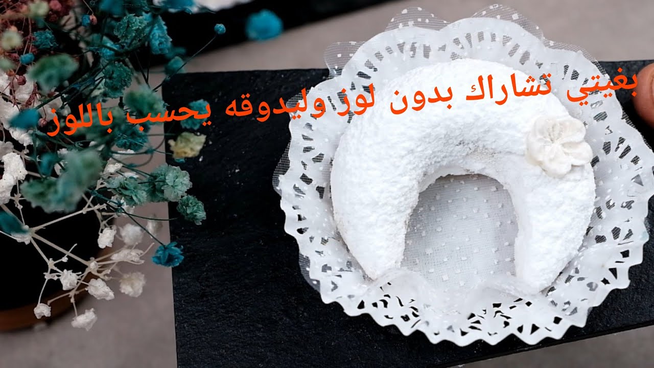 تشاراك🇩🇿 الكاوكاو معسل🍯 طري يقعد مدة طوييلة 👌طري ومعسل