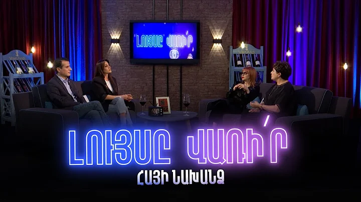 Լույսը վառի՛ր. Հայի նախանձ