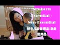 2020新生儿绝对不踩雷必备用品、非必需品大揭秘 Newborn Essential/Non-Essential you should know/ Get well prepared!!!!!!