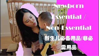 2020新生儿绝对不踩雷必备用品、非必需品大揭秘 Newborn Essential/Non-Essential you should know/ Get well prepared!!!!!!