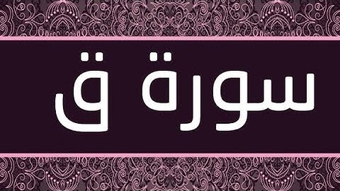 تلاوة خاشعة لسورة ق  للقارئ الشيخ عبد العزيز الأحمد