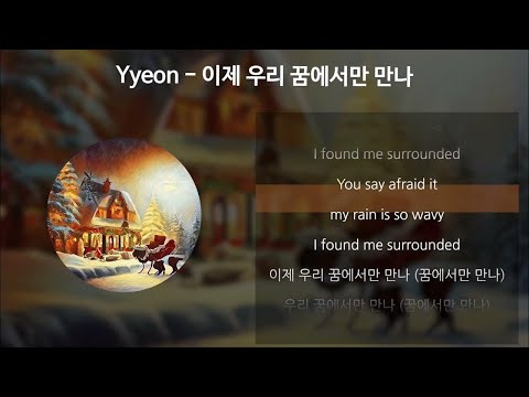 이제 우리 꿈에서만 만나 - Yyeon 벨소리