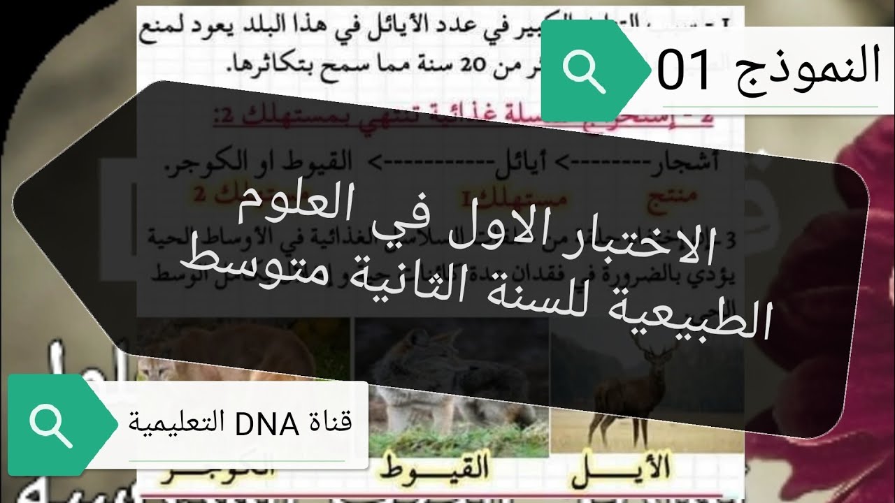 الاختبار الاول في العلوم الطبيعية للسنة الثانية متوسط