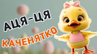 КАЧЕНЯТКО АЦЯЦЯ - Весела дитяча пісня - Пісня про каченятко - Чарівнятко