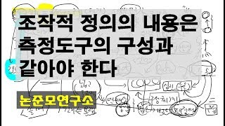 조작적정의의 내용은 측정도구의 구성과 같아야 한다
