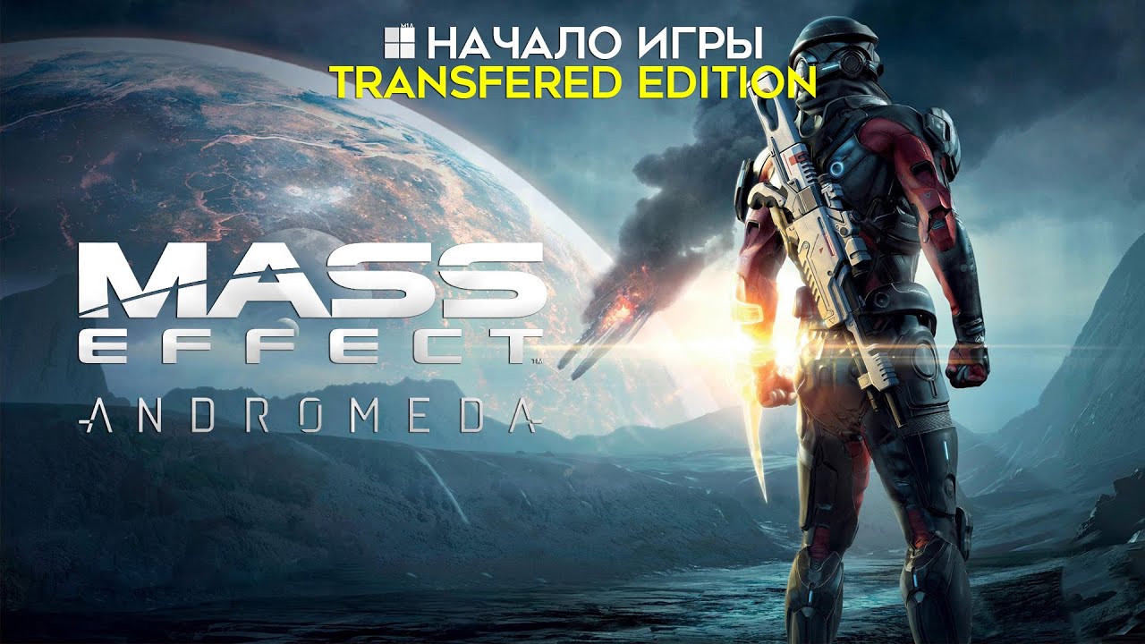 Mass Effect: Andromeda [Начало игры]