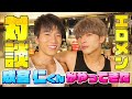 【エロメン対談】海外でもブレイク中の成宮仁くんが遊びに来てくれました!