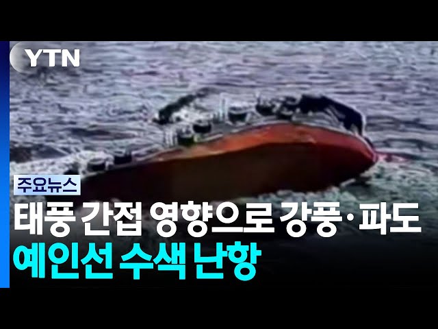 태풍 간접 영향으로 강풍·파도...예인선 수색 난항 / YTN