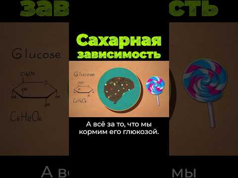 Почему мы любим сахар? #сахар #сладкое #послезавтра
