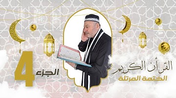 الختمة المرتلة الجزء الرابع - بصوت القارئ عامر الكاظمي