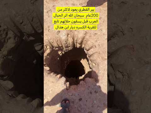 بير القطري يعود لاكثر من 200 عام اثر الحبال العرب قبل يسقون حلالهم تابع لقرية الكسره ديار ابن هذال