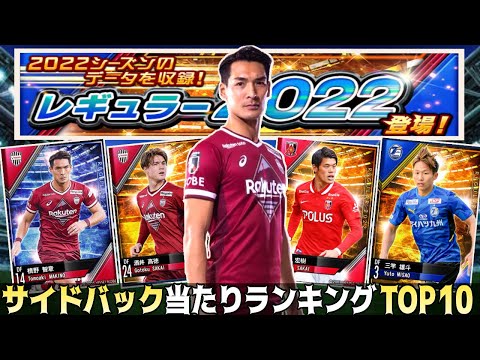 Jクラ 22レギュラーサイドバック当たりランキングtop10勝手に決めてみたｗｗ Youtube