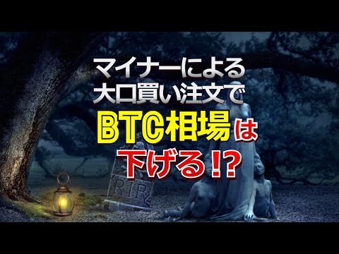 マイナーによる大口買い注文でビットコイン相場は下げる！？