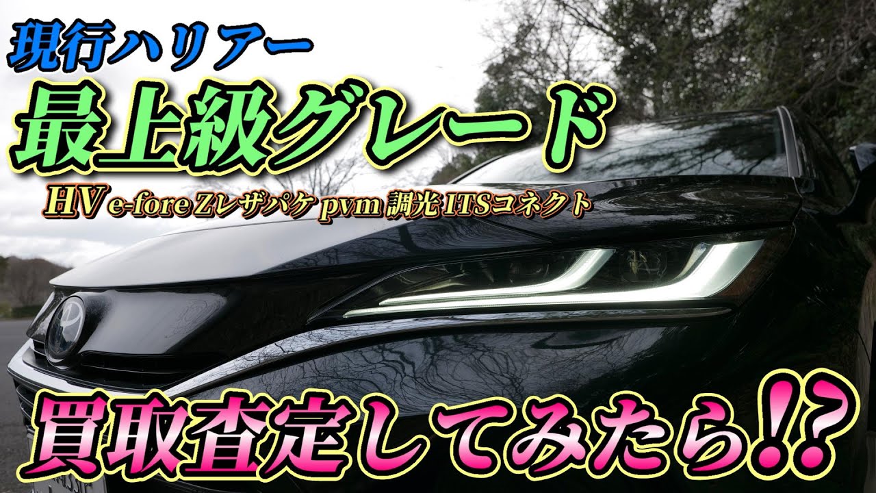 〖ハイブリッド車って本当に買取安いの!?〗買取店へ持込み査定してみた!「Z LeatherpackageハイブリッドE-fore主要フルOP全