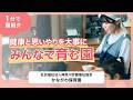 【園VLOG】健康と思いやりを大事にみんなで育む園/社会福祉法人神奈川労働福祉協会 かながわ保育園