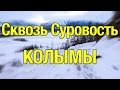 Сквозь Суровость Колымы (гость Павел Синица)