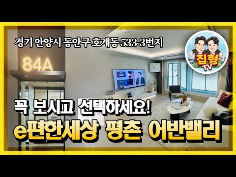 e편한세상 평촌 어반밸리 분양정보 무상옵션 혜택과 내부영상 바로 확인해 보세요.