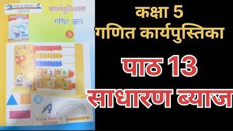 पाठ 13 साधारण ब्याज ज्ञान कार्यपुस्तिक कक्षा 5 ||simple  interest ganit gyan workbook class 5 ||गणित