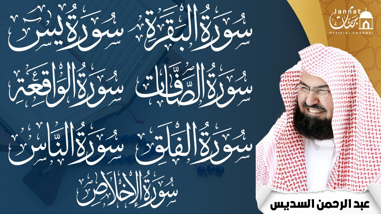 رقية المنزل للرزق والشفاء بإذن الله سورة البقرة، الصافات، يس، الواقعة | الشيخ عبد الرحمن السديس