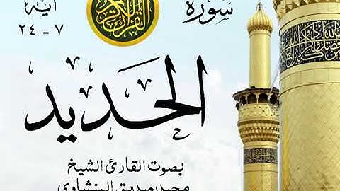 أجمل تلاوة خيالية نادرة إبداع الشيخ محمد صديق المنشاوي نهاوند - من سورة الحديد . نوادر 97