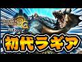 『初代ラギアクルス』きたあああああ！！！【モンハン3G】#2