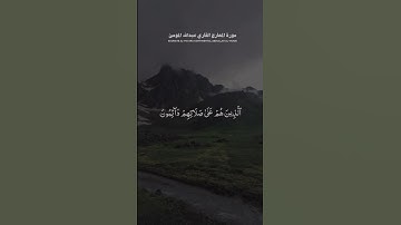 #سورة_المعارج #القارئ #عبدالله_الموسى #قران