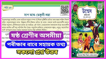 Class 6 Assamese unmekh chapter 13 question answer // Class 6 Unmekh lesson 13 // l2v8m9