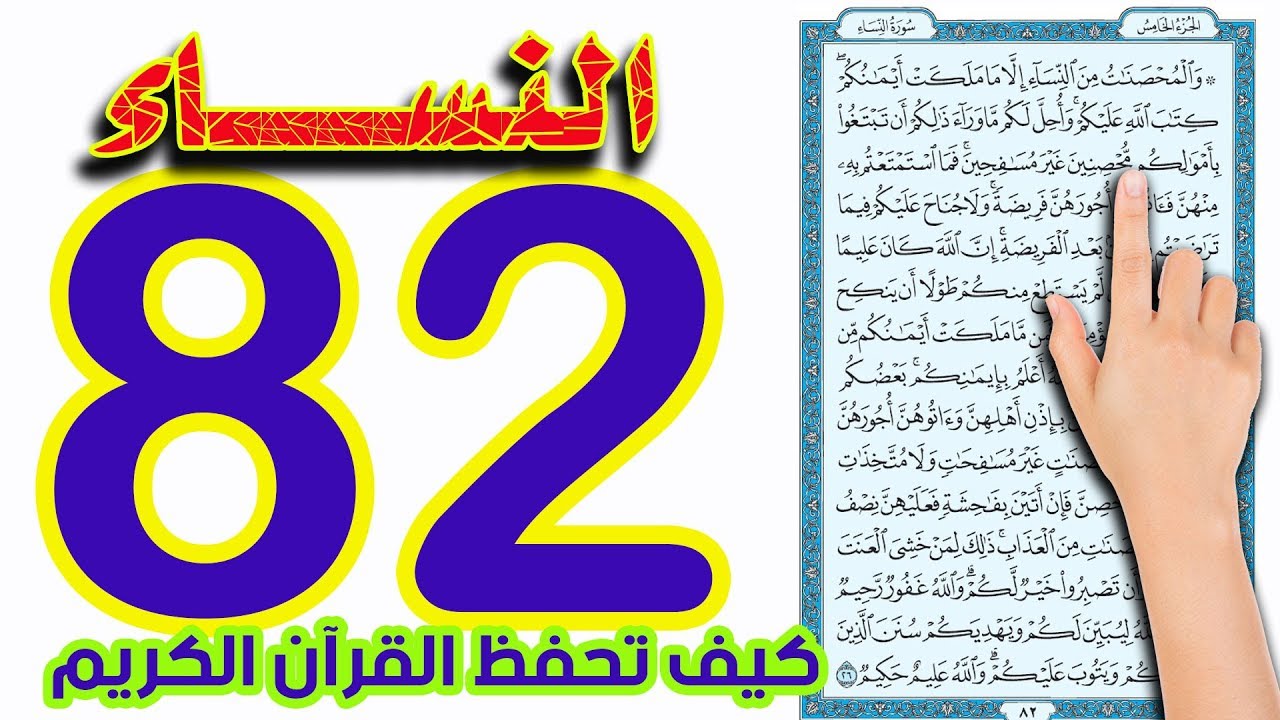 سورة النساء صفحة 82| The Noble Quran| كيف تحفظ القرآن بسهولة ويسر