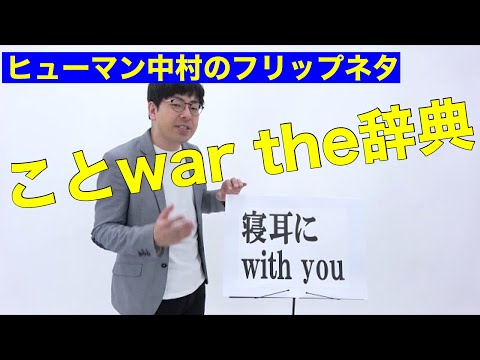 「ことwar the 辞典」ヒューマン中村