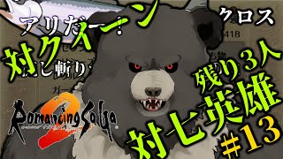 【ロマンシングサガ2】対クイーン＆七英雄討伐戦：パート13【RomancingSaGa2】