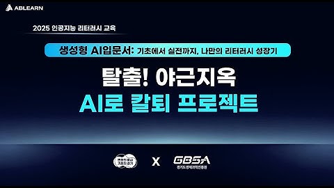 [인공지능 리터러시] 탈출! 야근지옥, AI로 칼퇴 프로젝트