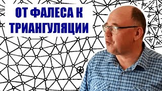 От Фалеса к триангуляционной сети