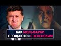 Мольфарки прощаются с Зеленским - НеДобрый Вечер