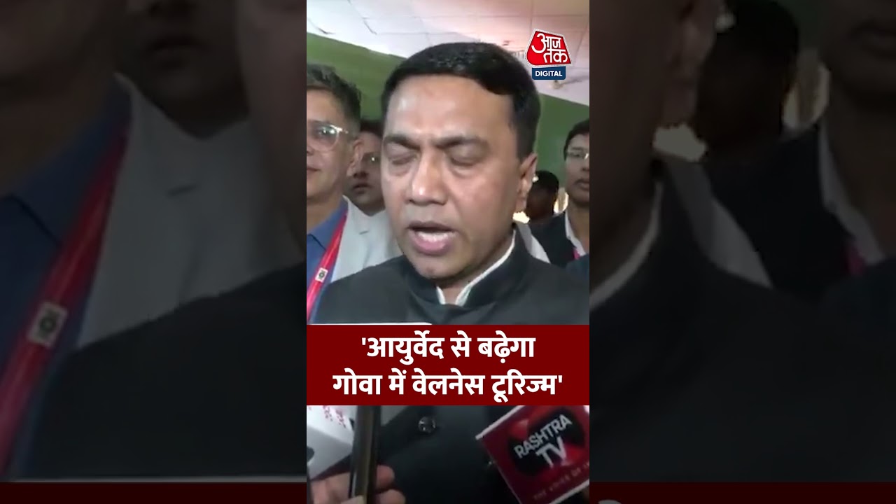 Pramod Sawant: 'आयुर्वेद से बढ़ेगा गोवा में वेलनेस टूरिज्म' #viral #shorts #trending #ATShorts