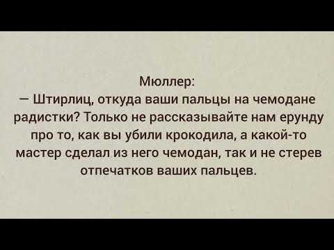 Анекдоты Про Советского Разведчика Штирлица Из Фильма 17 Мгновений Весны Часть 1